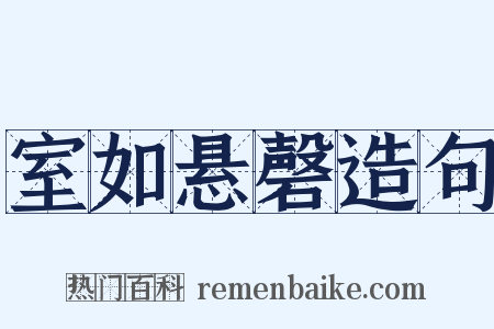 室如悬磬造句是什么意思的图片